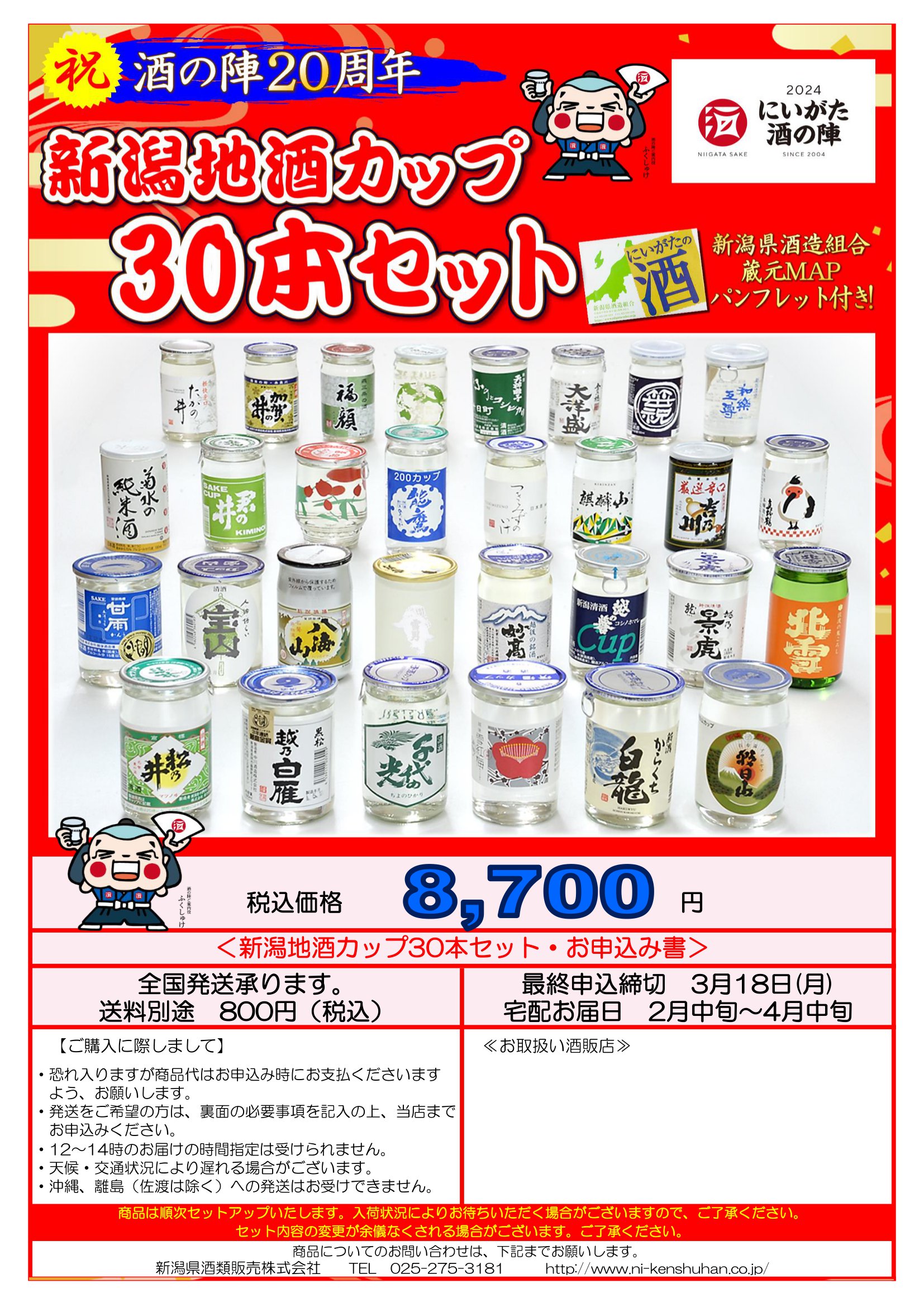 新潟地酒カップ30本セット 2024