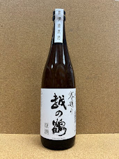 越の鶴 寒造り無濾過原酒 火入れ 1.8L
