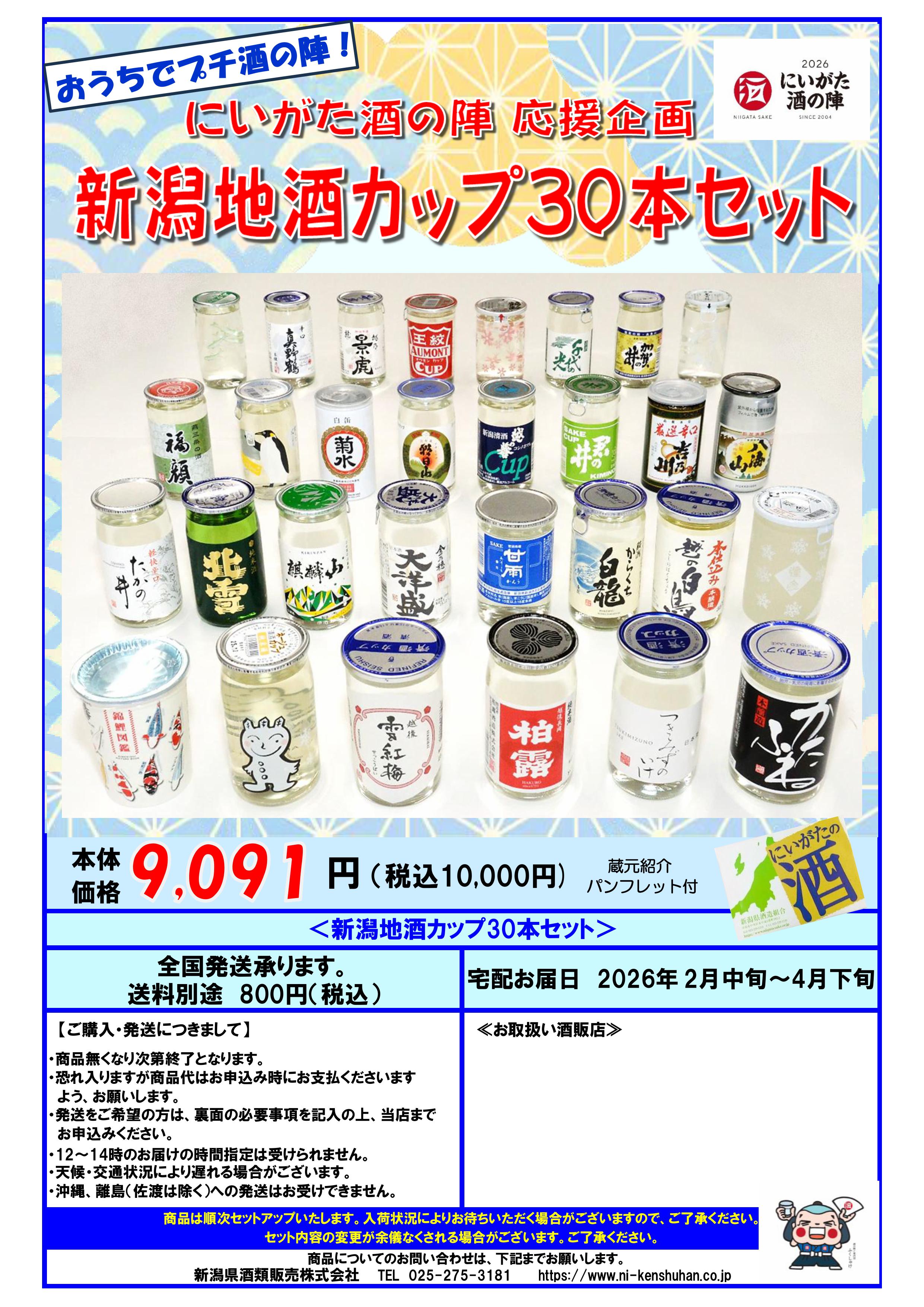 【直送】新潟地酒カップ30本セット 2026
